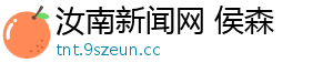 汝南新闻网 侯森